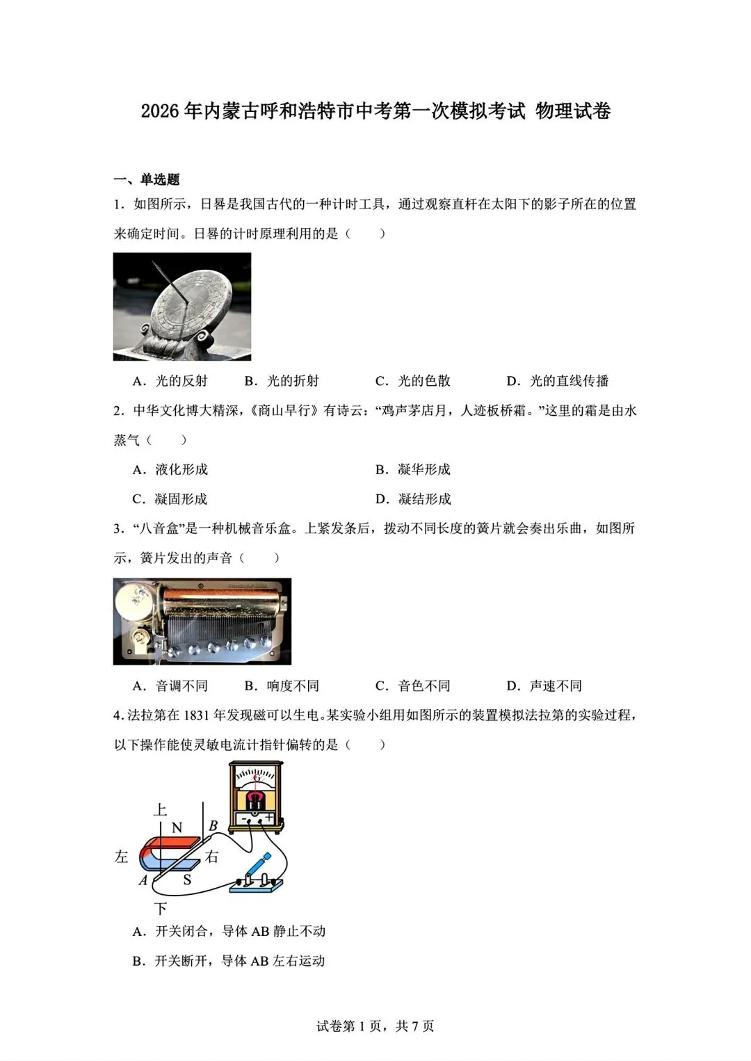 物理试卷|2026年内蒙古呼和浩特市中考第一次模拟物理试卷 第1张