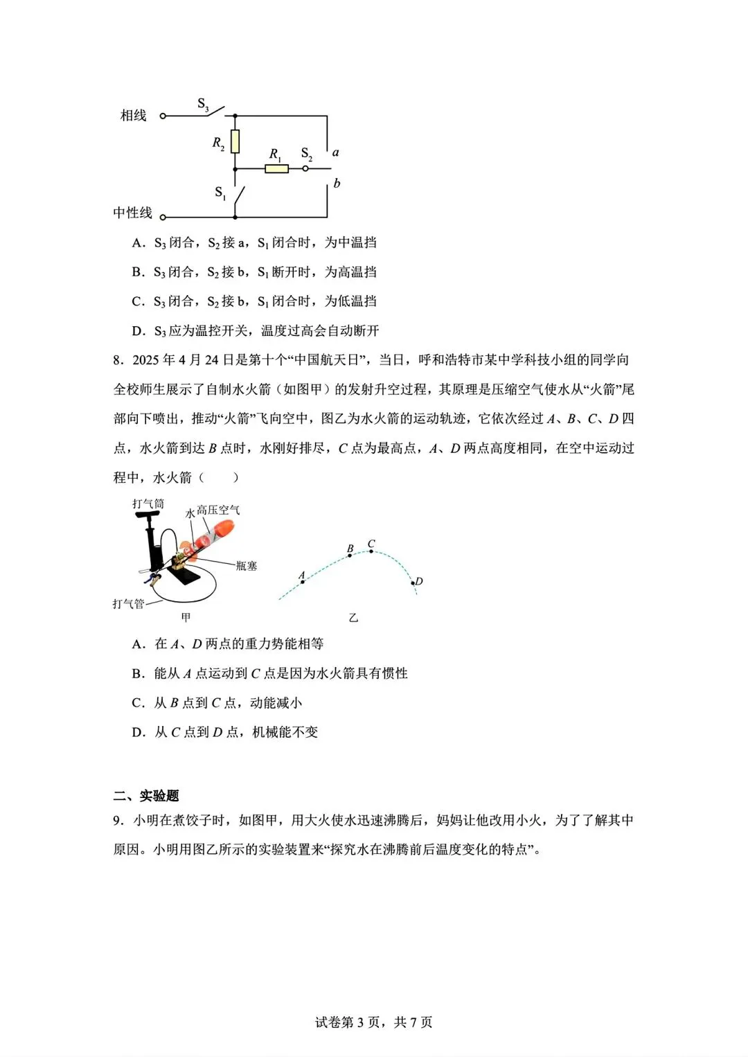 物理试卷|2026年内蒙古呼和浩特市中考第一次模拟物理试卷 第3张