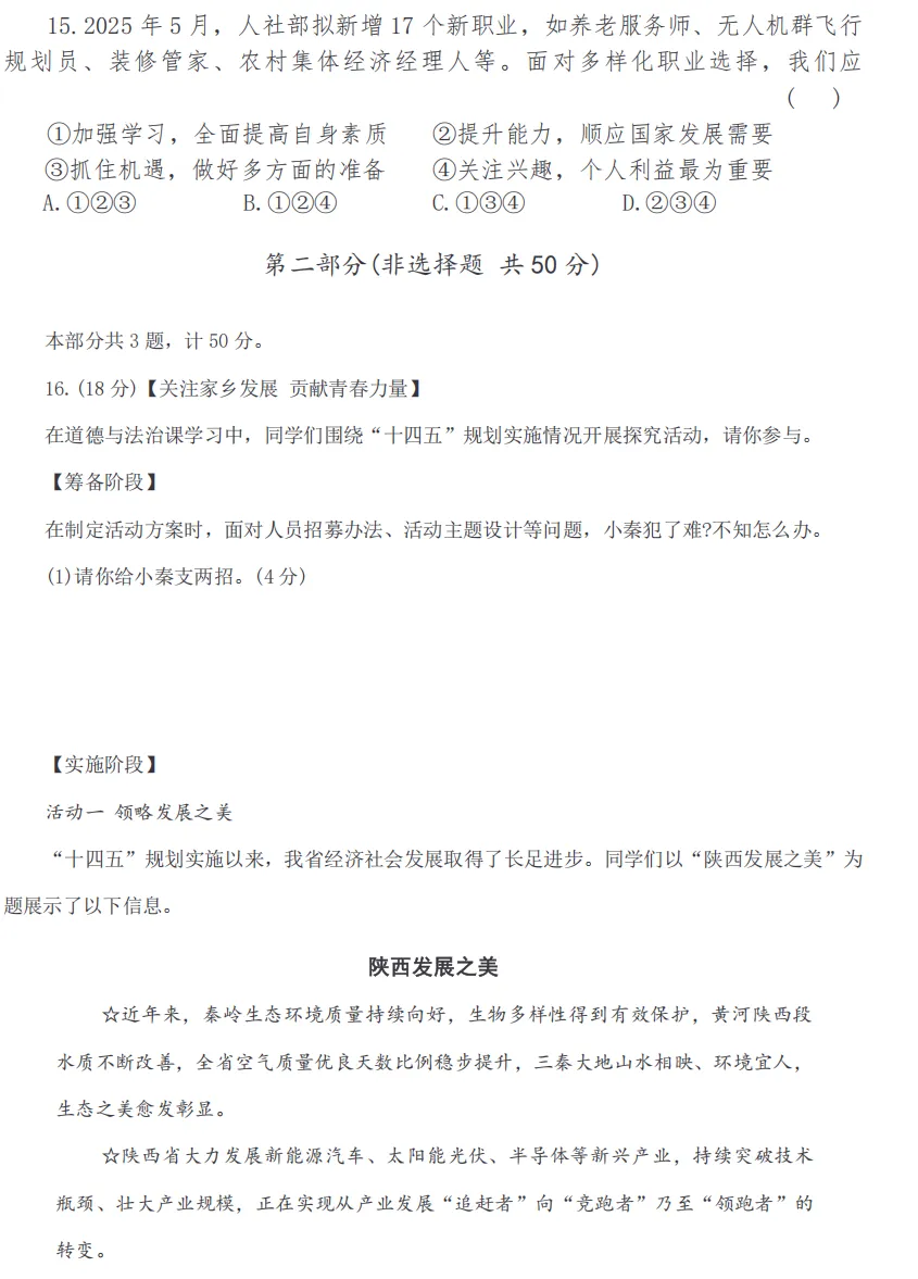 中考备考|2026陕西省中考初中学业水平考试道德与法治试卷示例(附答案) 第5张