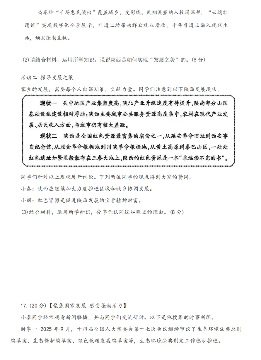 中考备考|2026陕西省中考初中学业水平考试道德与法治试卷示例(附答案) 第6张