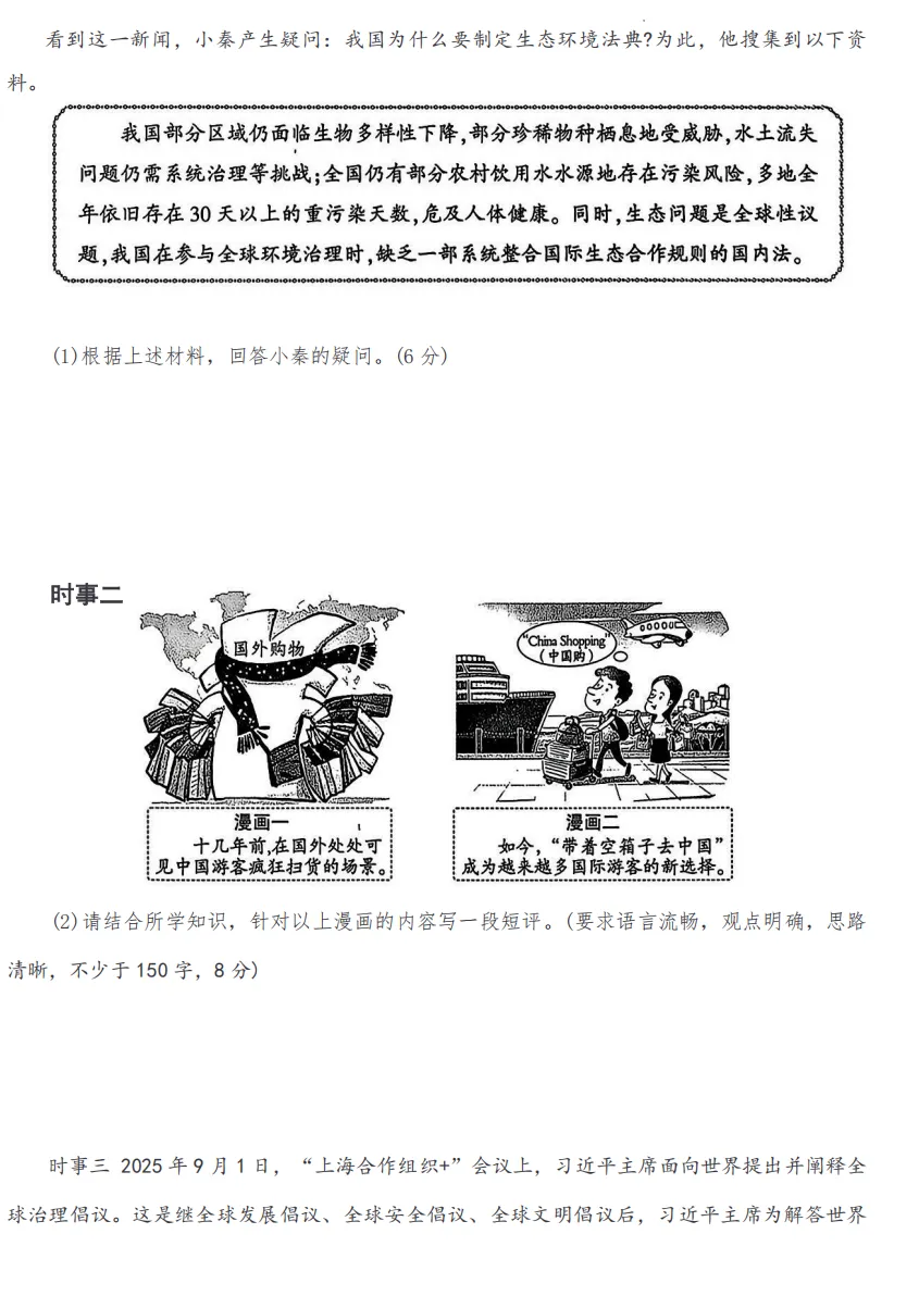 中考备考|2026陕西省中考初中学业水平考试道德与法治试卷示例(附答案) 第7张