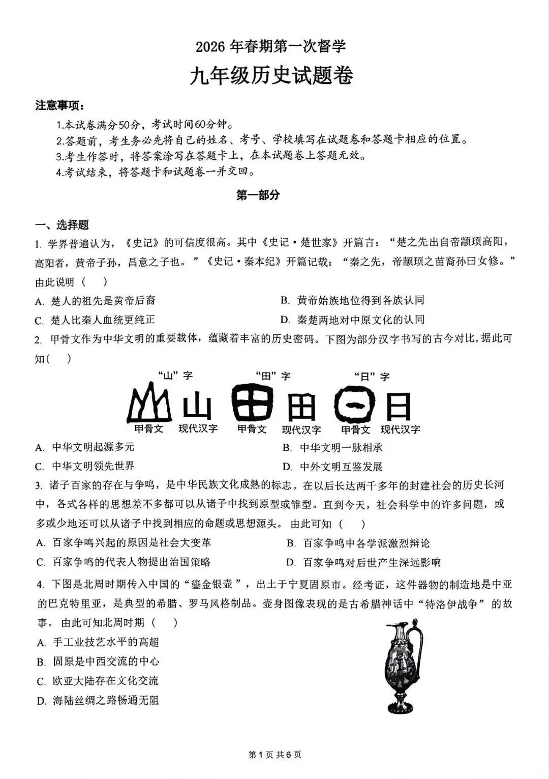 2026年春中考九年级下册历史第一次模拟测试卷(含答案) 第1张