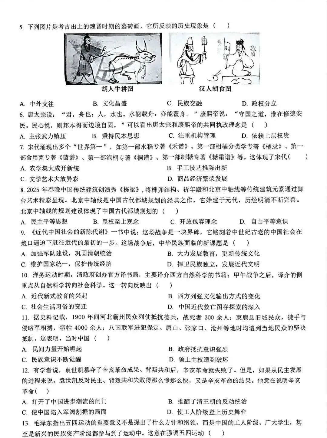 2026年春中考九年级下册历史第一次模拟测试卷(含答案) 第2张