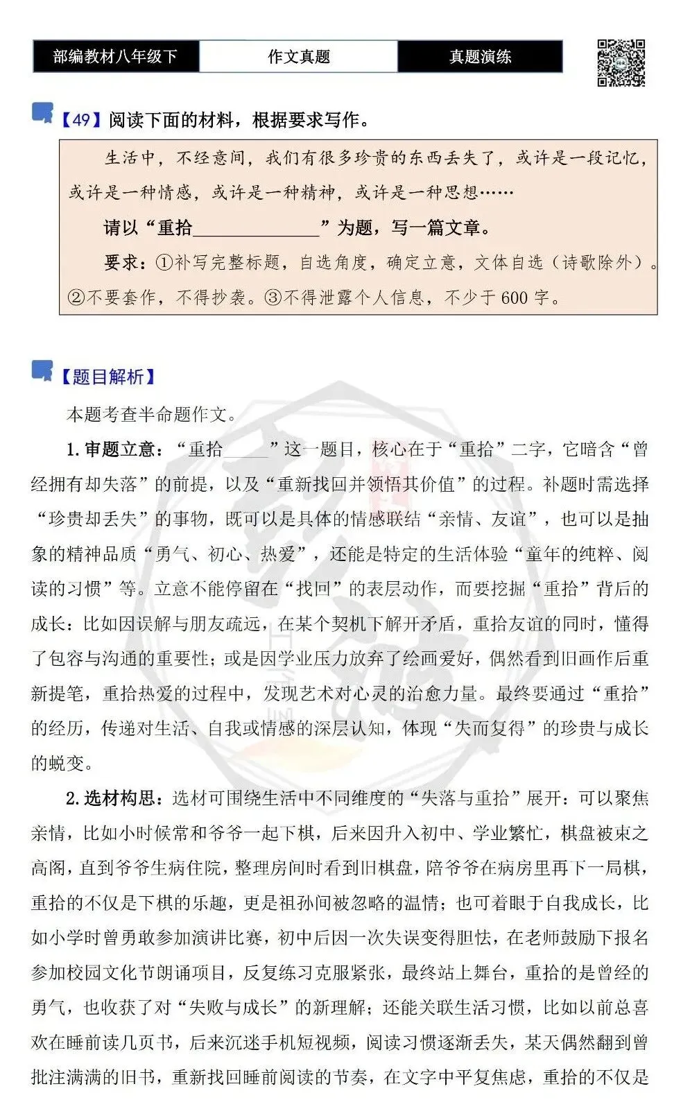 【作文-真题演练】八年级下-49-重拾__________-思维导图+解析+范文批注指导 第5张