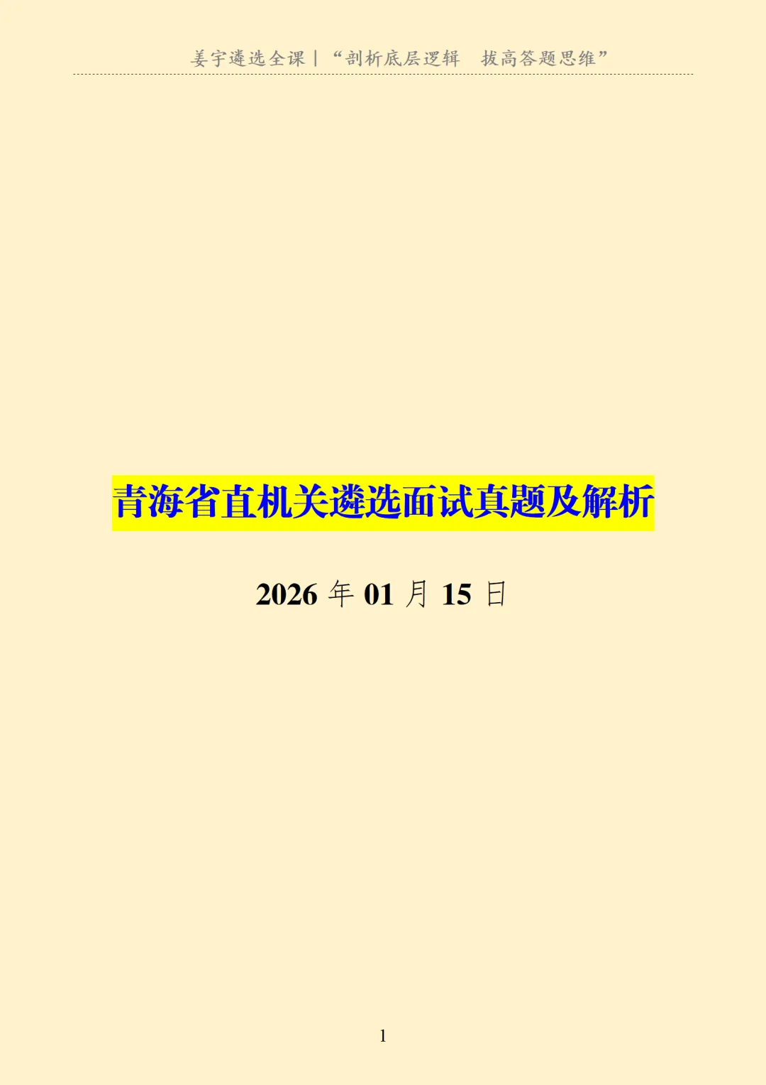 青海|省直机关遴选面试真题及解析 第2张