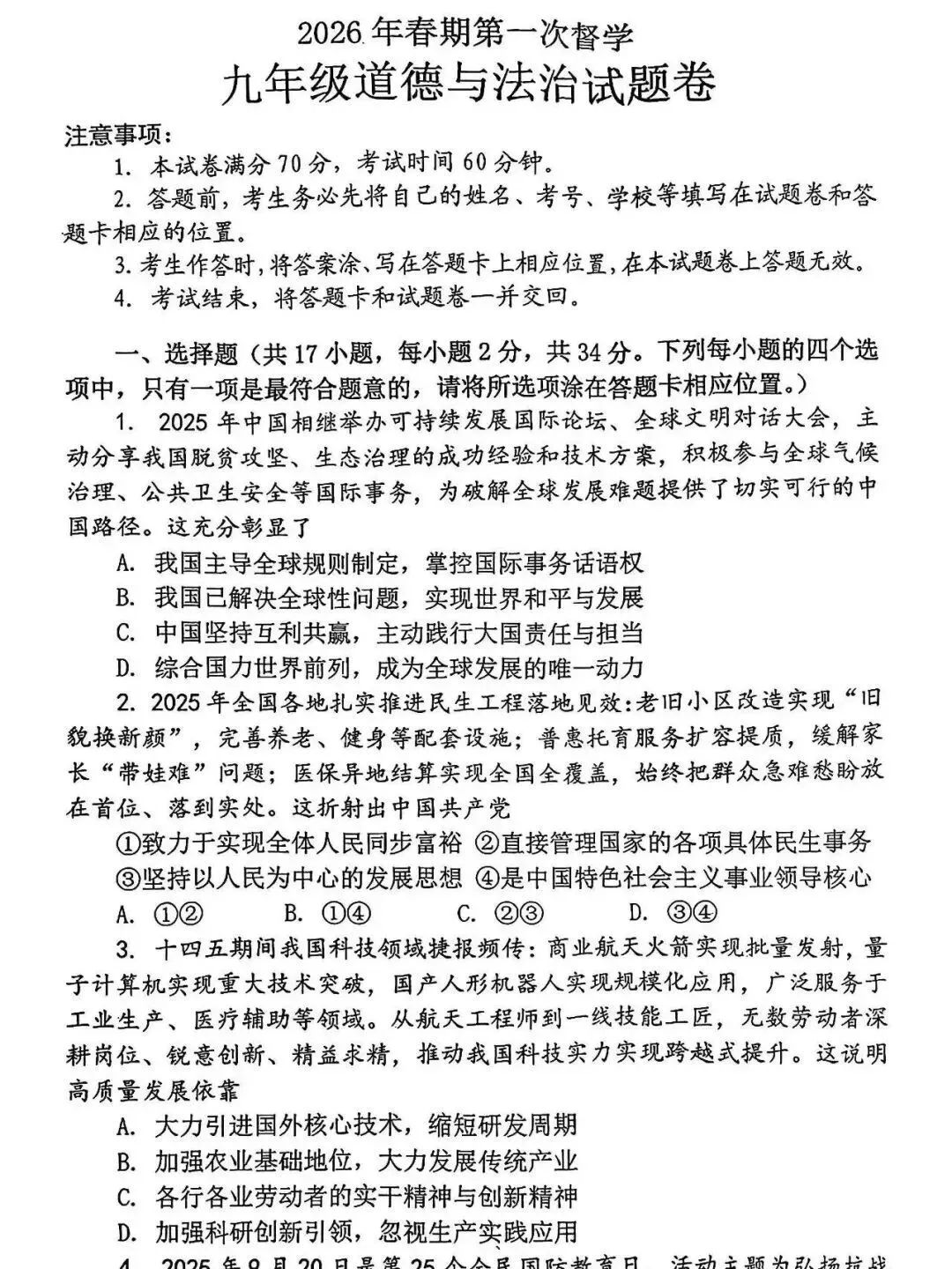 2026年春中考九年级下册道德与法治第一次模拟测试卷(含答案) 第1张