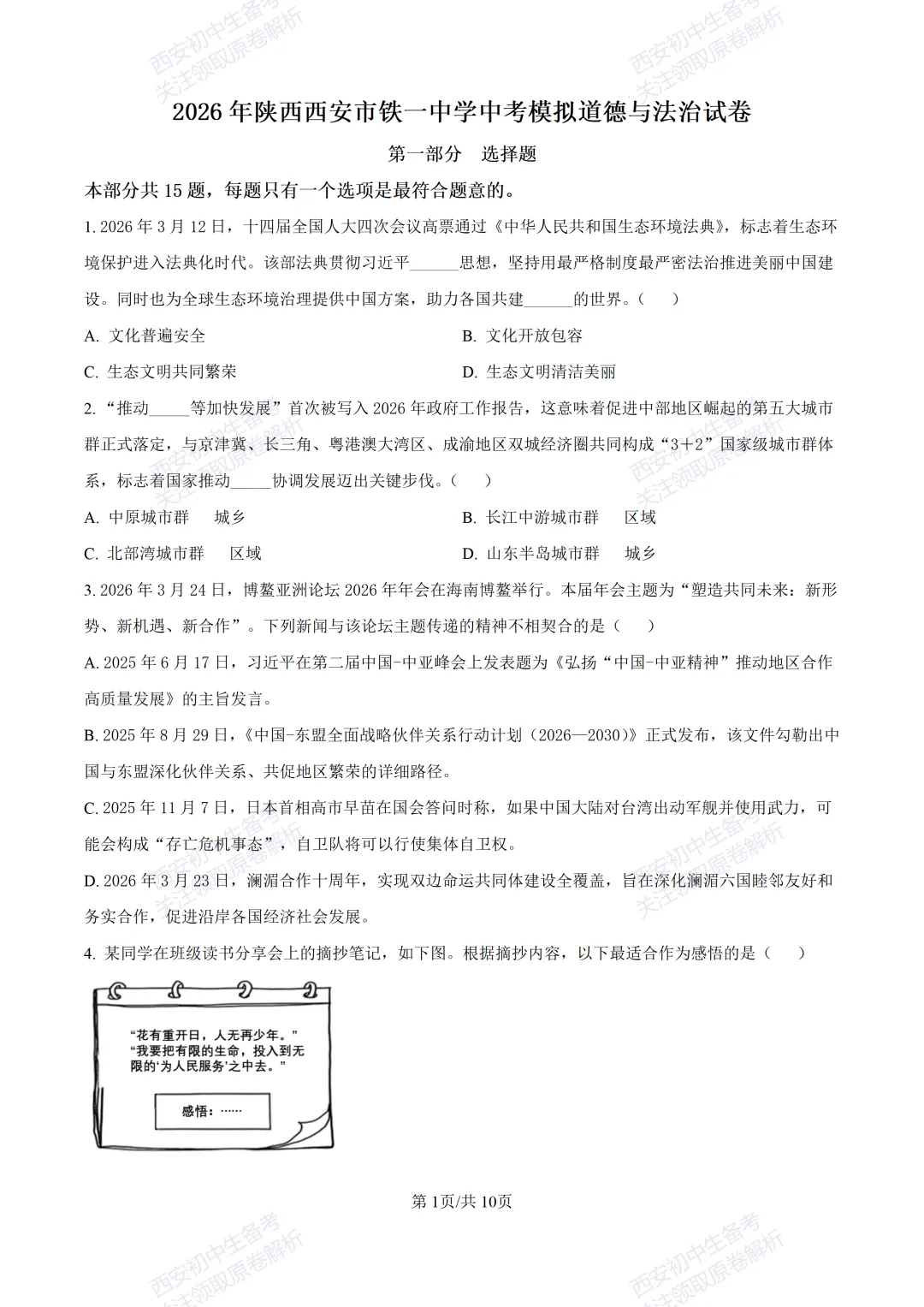 名校模拟有答案!西安2026中考模拟:【西安铁一中学】九年级三模【道德与法治】免费下载! 第7张