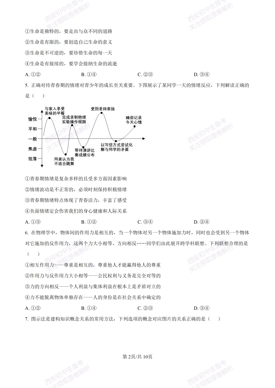 名校模拟有答案!西安2026中考模拟:【西安铁一中学】九年级三模【道德与法治】免费下载! 第8张