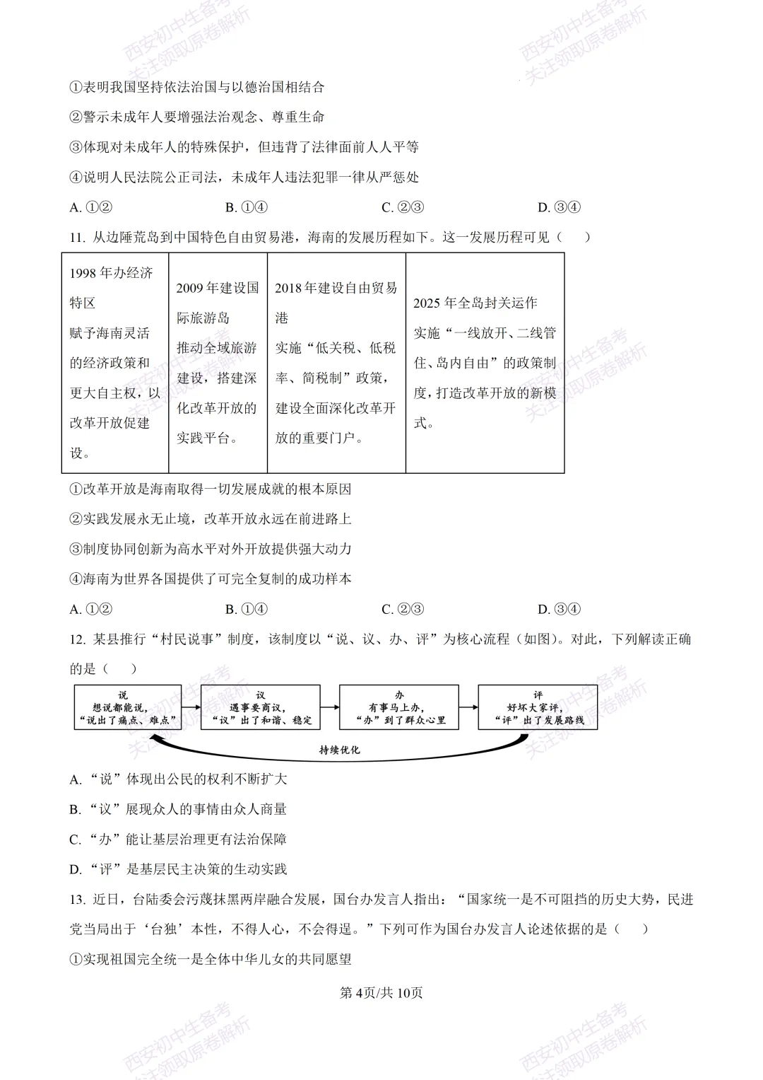 名校模拟有答案!西安2026中考模拟:【西安铁一中学】九年级三模【道德与法治】免费下载! 第10张