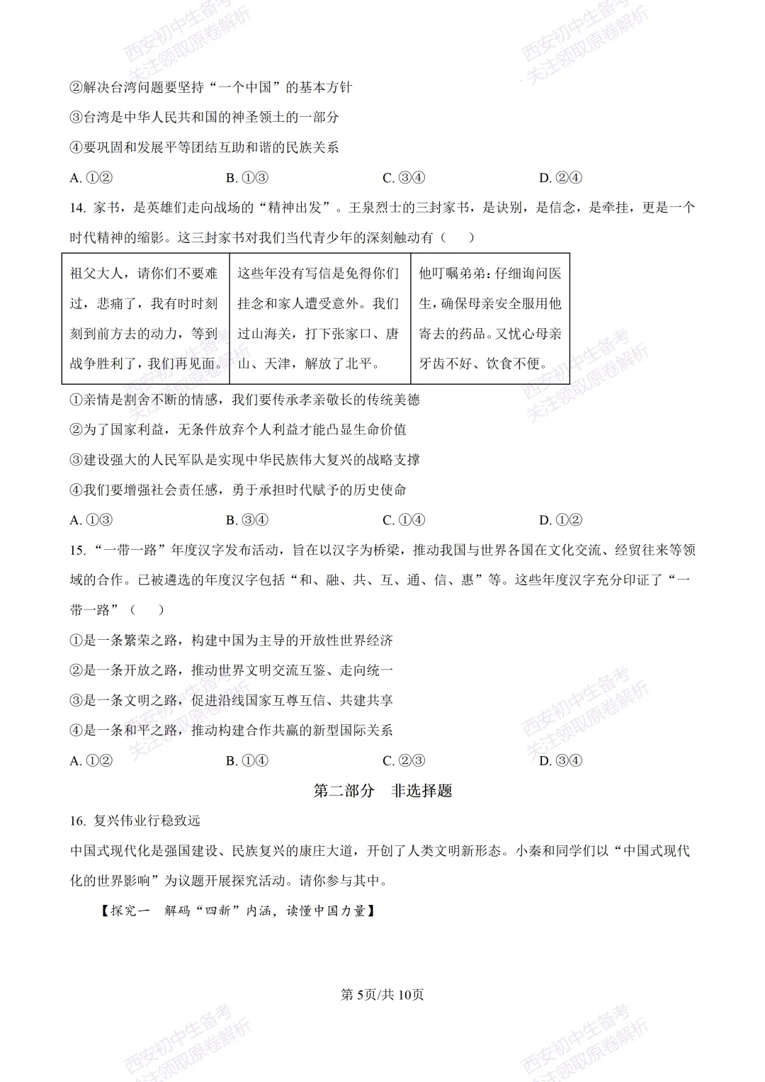 名校模拟有答案!西安2026中考模拟:【西安铁一中学】九年级三模【道德与法治】免费下载! 第11张