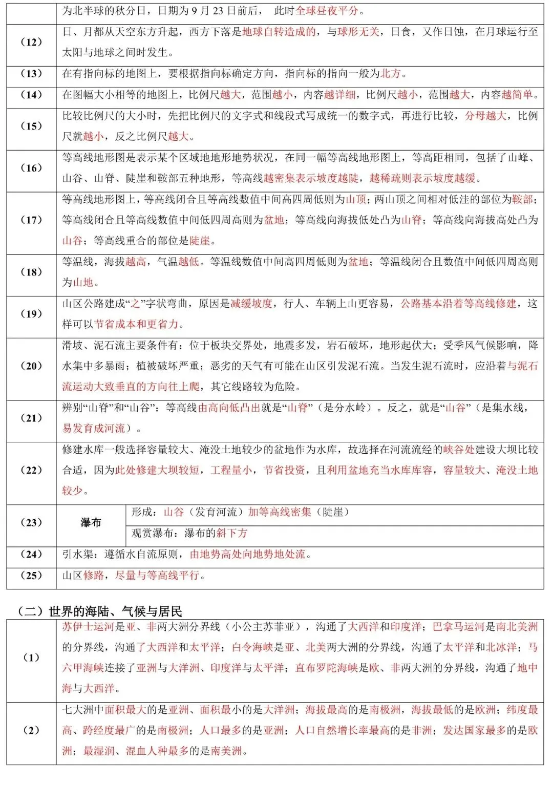 2026年中考地理二轮复习:易错知识汇总 第6张