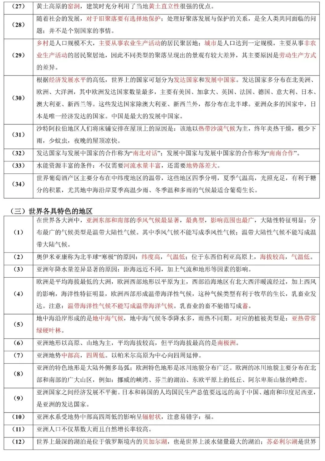 2026年中考地理二轮复习:易错知识汇总 第8张