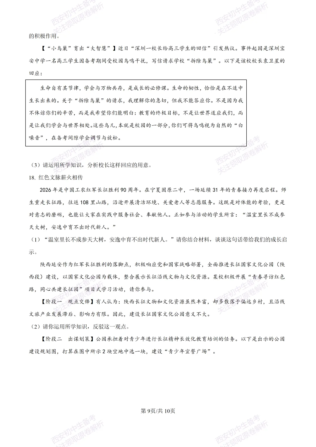名校模拟有答案!西安2026中考模拟:【西安铁一中学】九年级三模【道德与法治】免费下载! 第15张