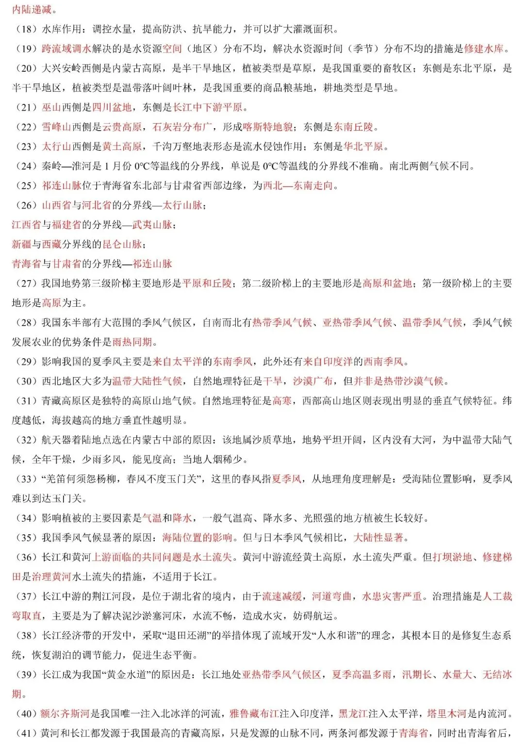 2026年中考地理二轮复习:易错知识汇总 第16张