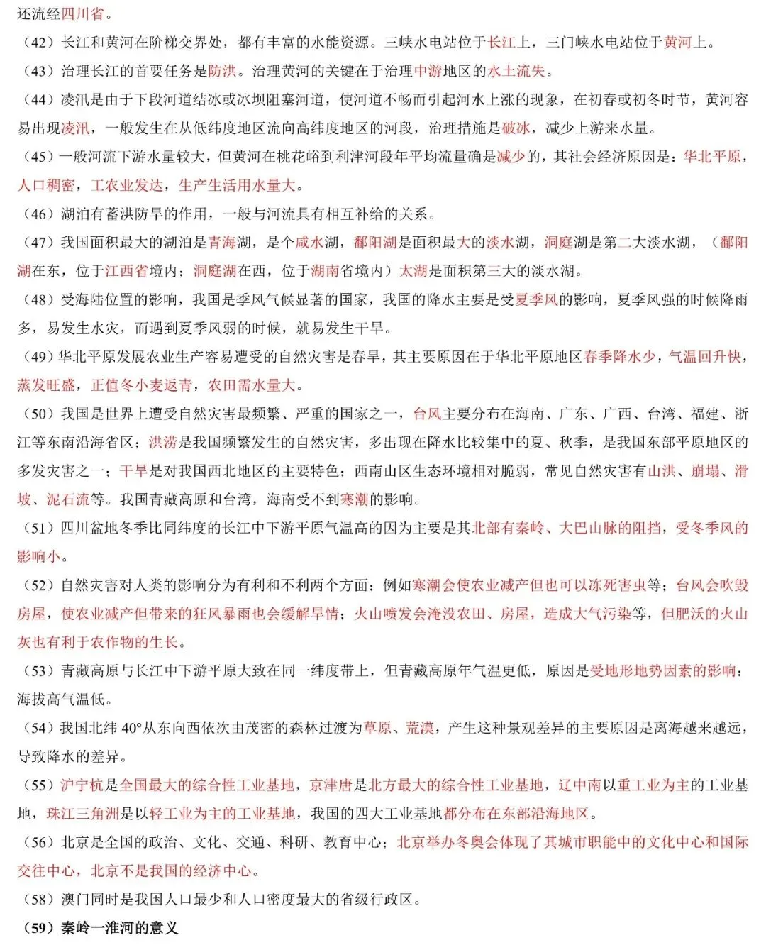 2026年中考地理二轮复习:易错知识汇总 第17张