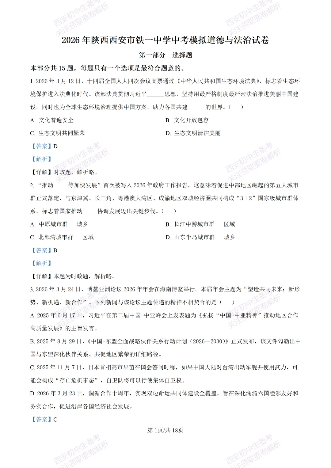 名校模拟有答案!西安2026中考模拟:【西安铁一中学】九年级三模【道德与法治】免费下载! 第18张