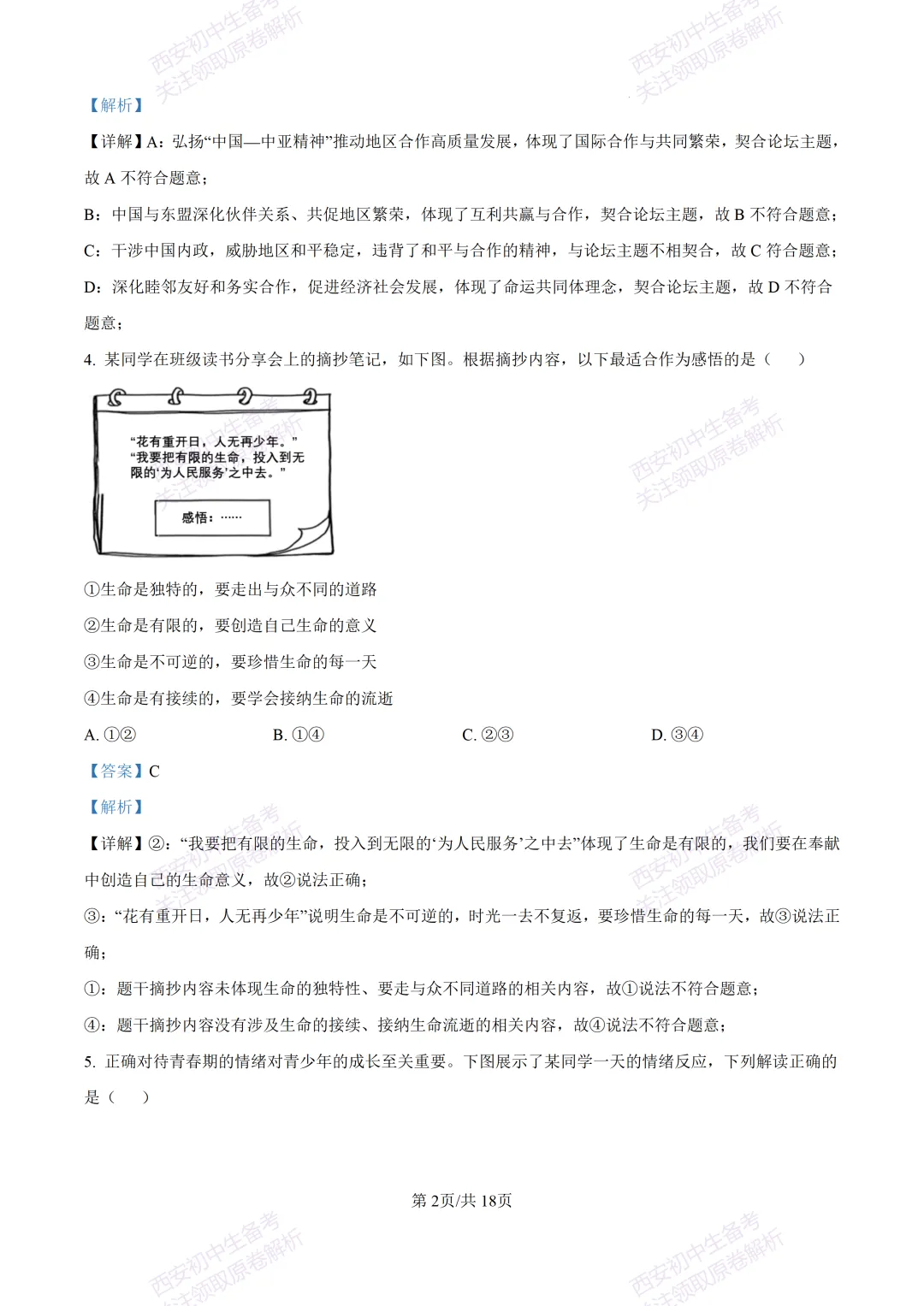 名校模拟有答案!西安2026中考模拟:【西安铁一中学】九年级三模【道德与法治】免费下载! 第19张