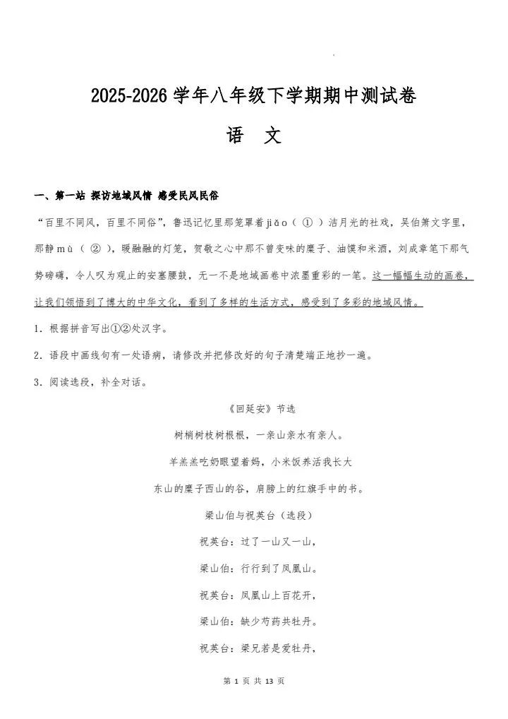 2026年新版八年级下册语文《期中考试模拟试卷》附详细解析版,完整电子版可打印 第3张