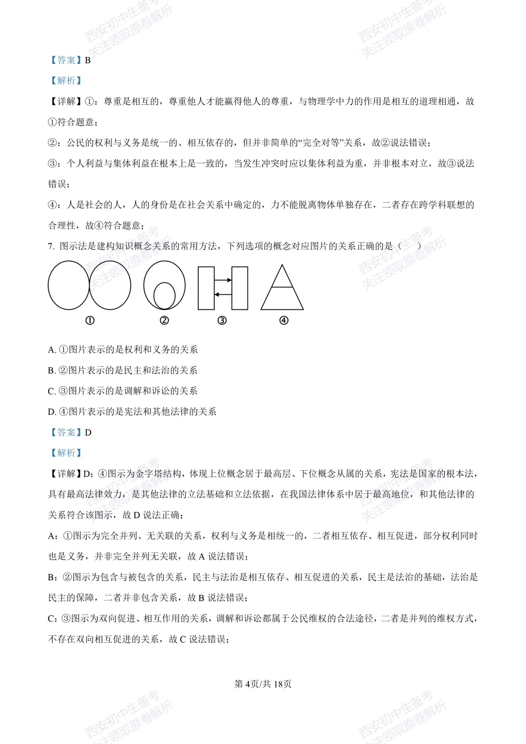 名校模拟有答案!西安2026中考模拟:【西安铁一中学】九年级三模【道德与法治】免费下载! 第21张