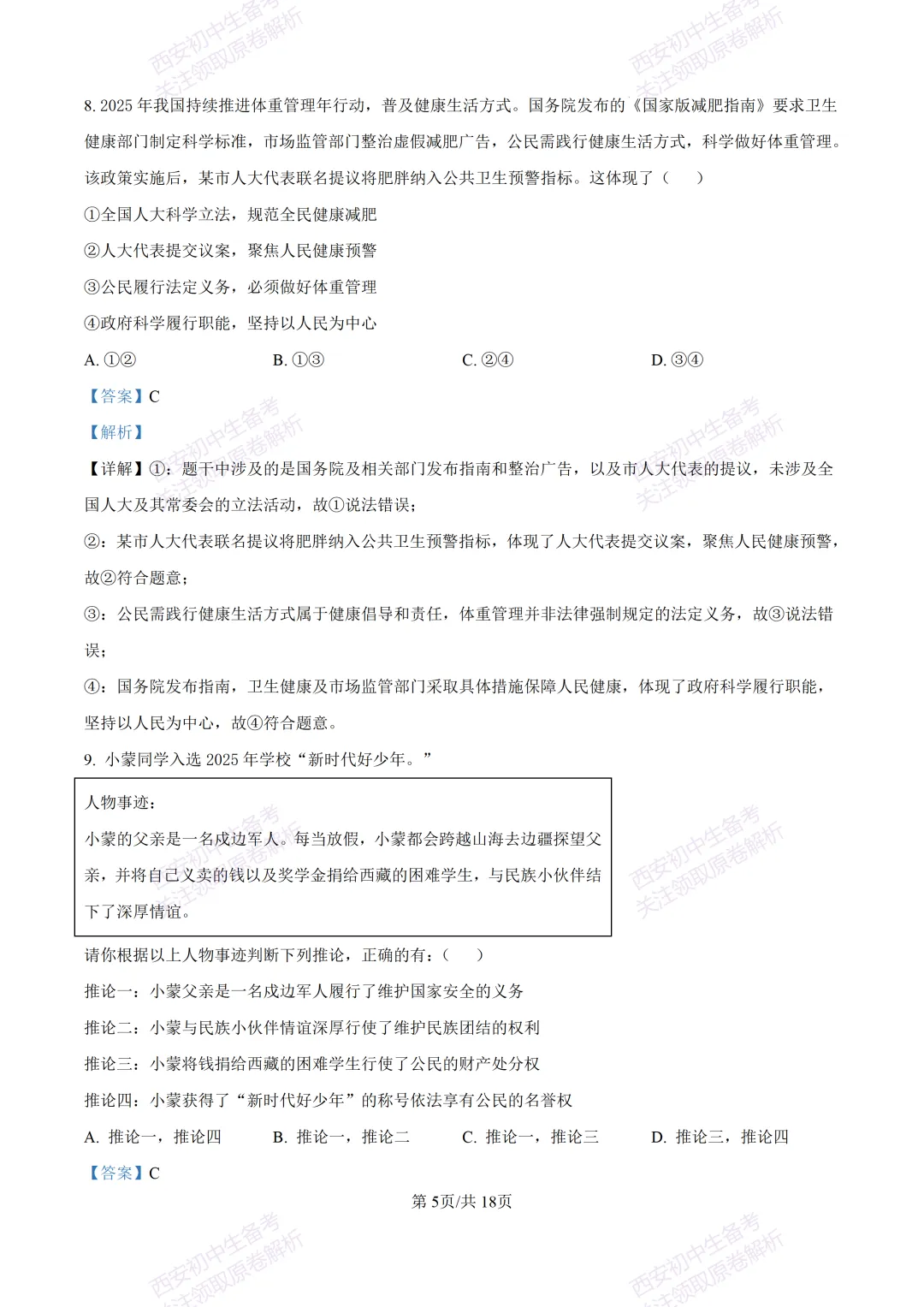 名校模拟有答案!西安2026中考模拟:【西安铁一中学】九年级三模【道德与法治】免费下载! 第22张