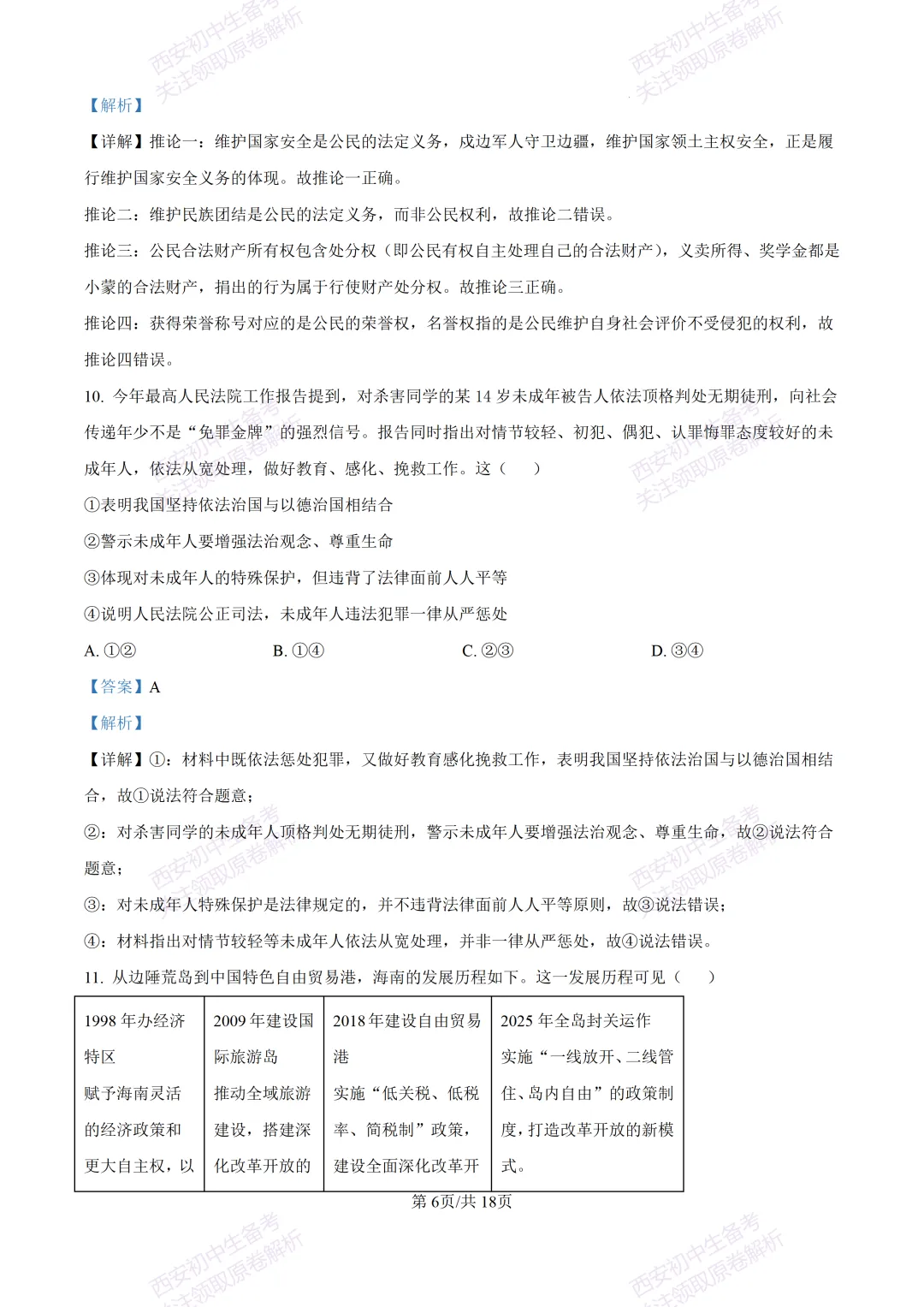名校模拟有答案!西安2026中考模拟:【西安铁一中学】九年级三模【道德与法治】免费下载! 第23张