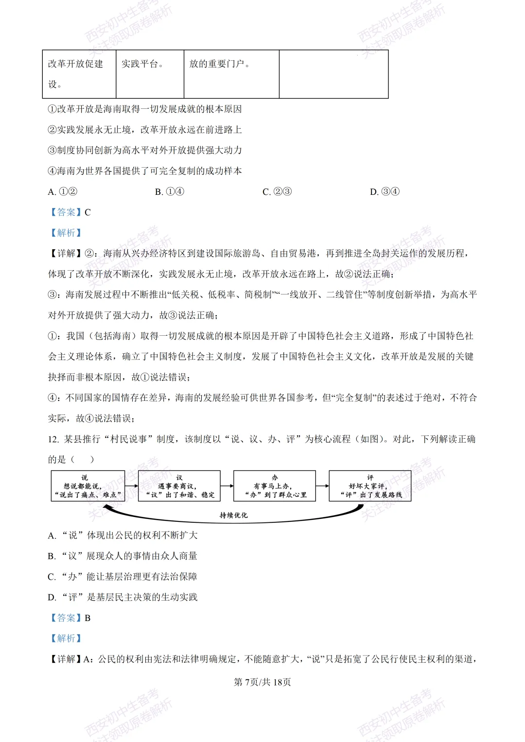 名校模拟有答案!西安2026中考模拟:【西安铁一中学】九年级三模【道德与法治】免费下载! 第24张