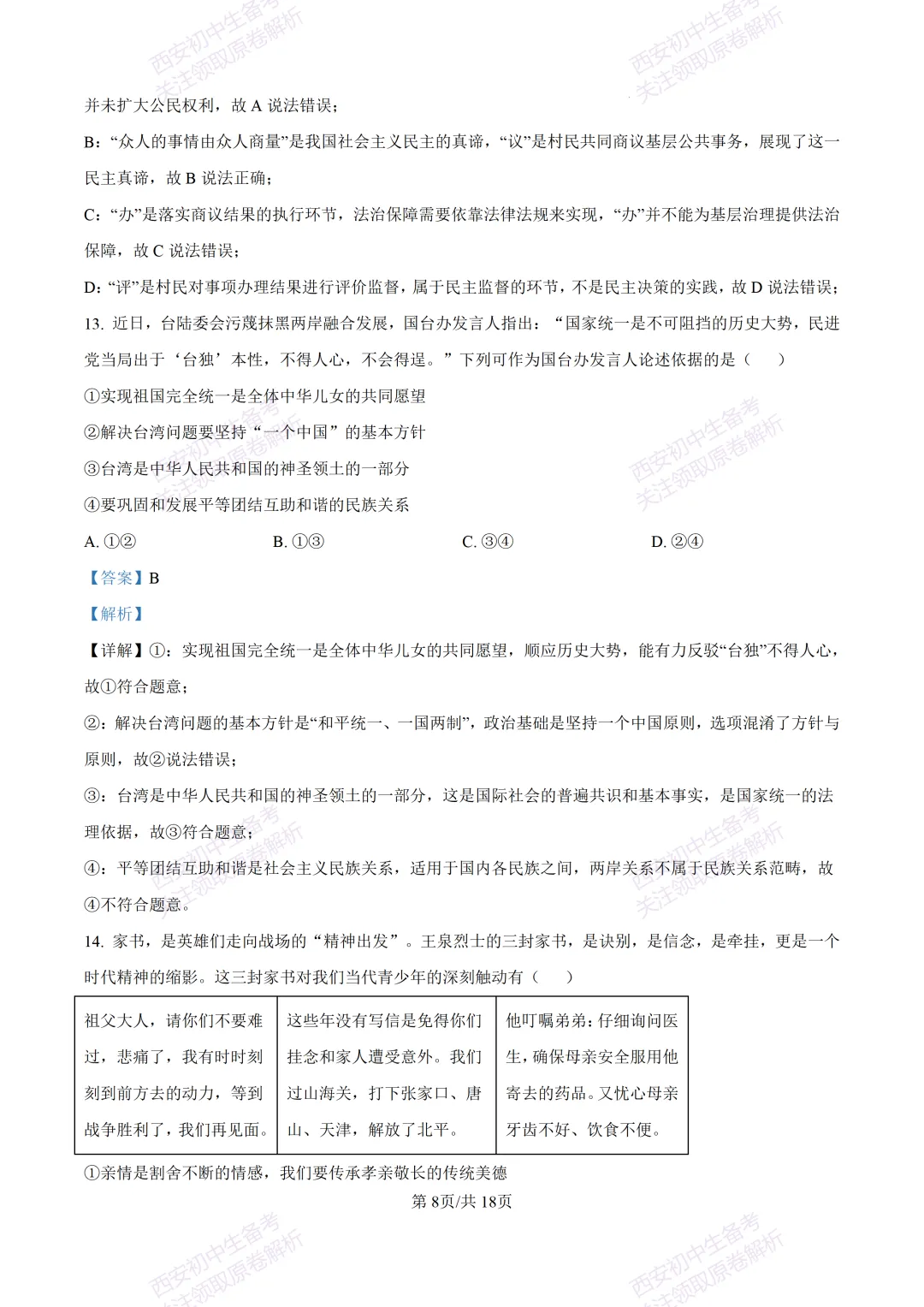 名校模拟有答案!西安2026中考模拟:【西安铁一中学】九年级三模【道德与法治】免费下载! 第25张