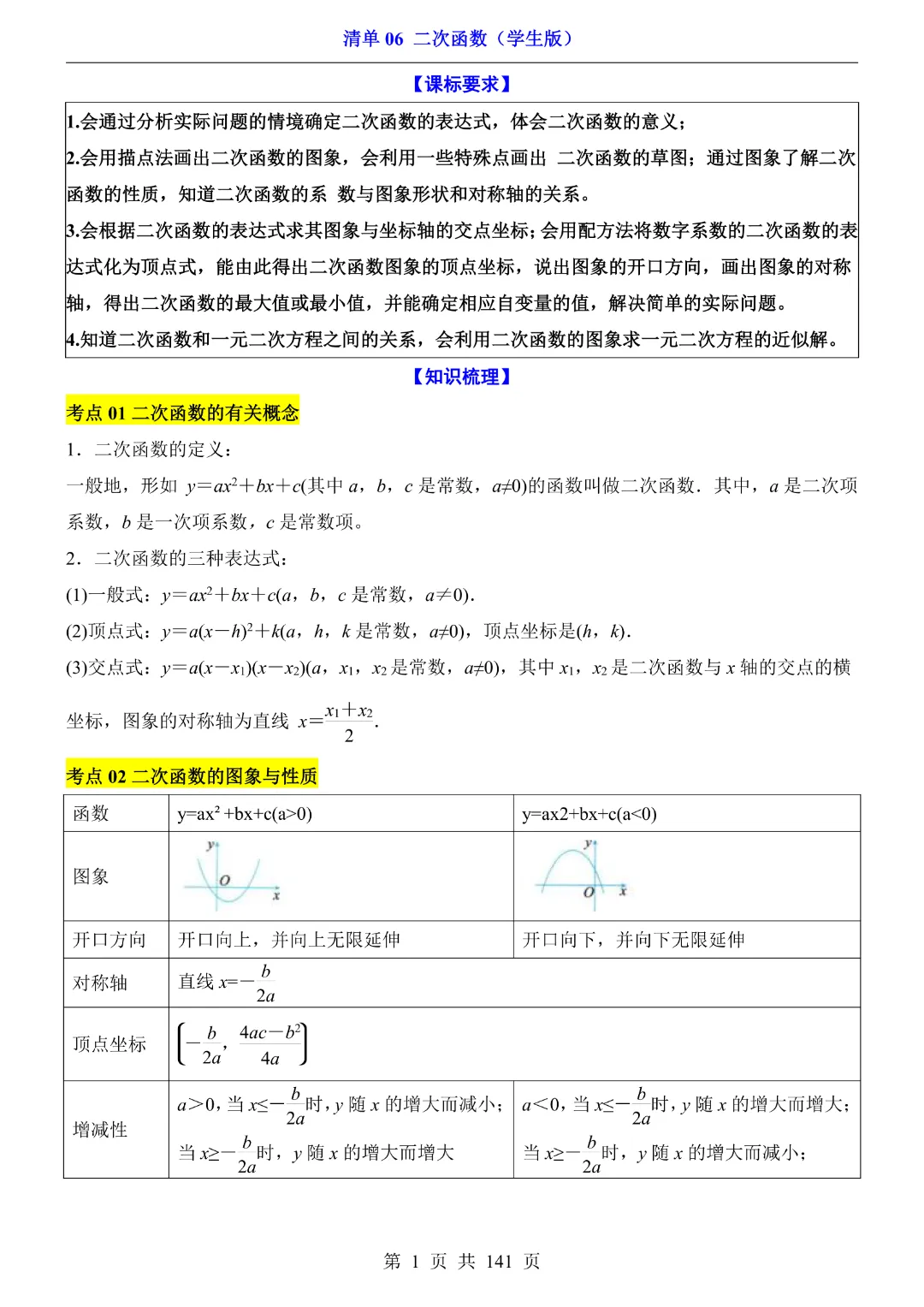 九年级下册数学【华师大版】2026中考专项数学《期中数学清单06二次函数》丨完整电子版可打印 第2张