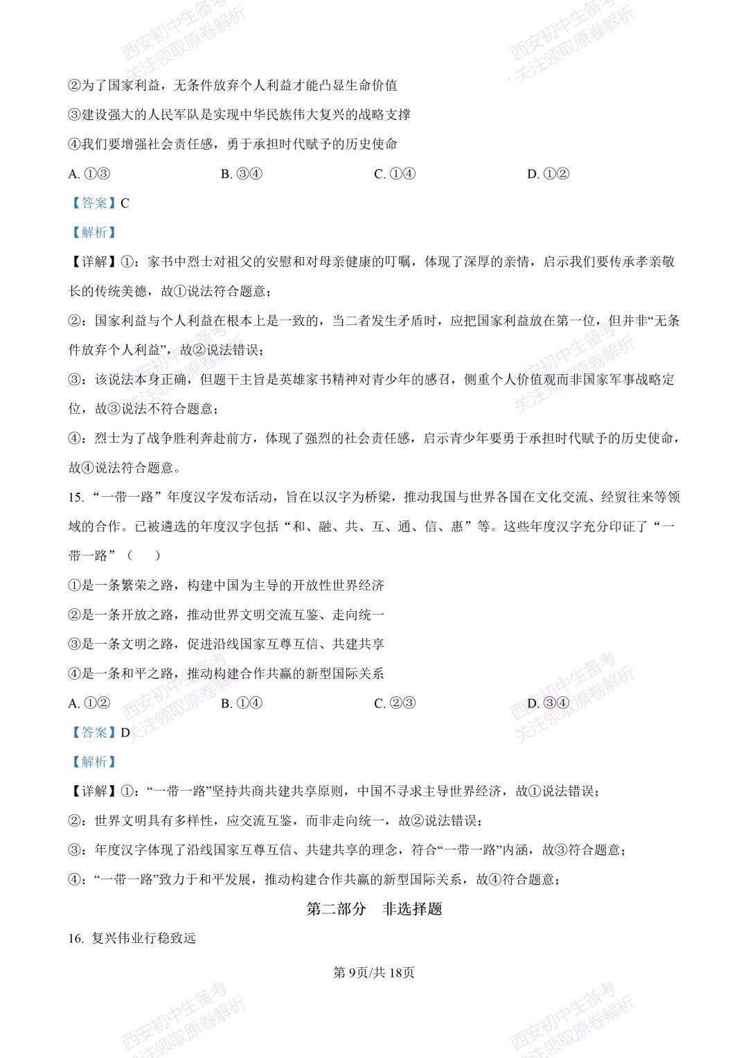 名校模拟有答案!西安2026中考模拟:【西安铁一中学】九年级三模【道德与法治】免费下载! 第26张