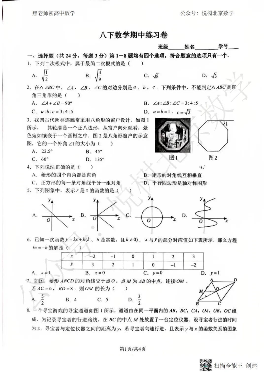 【期中模拟】2026.4北京市西城区北师大附属实验初二(下册)数学期中试卷 第3张