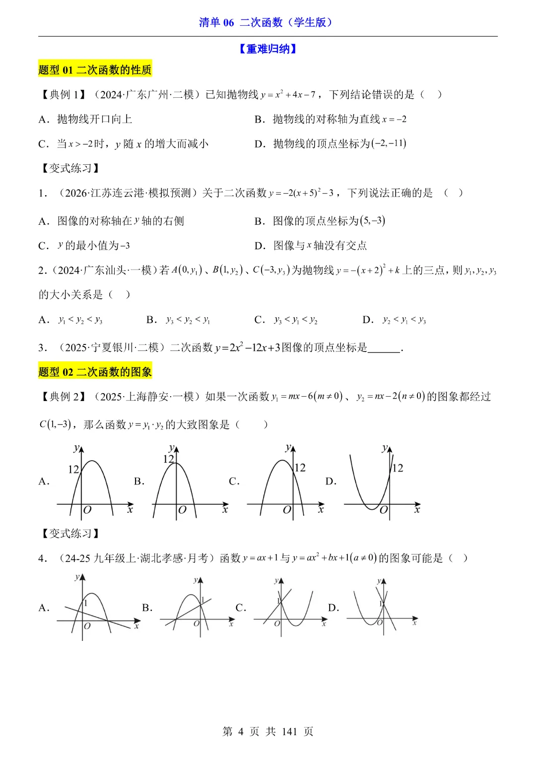 九年级下册数学【华师大版】2026中考专项数学《期中数学清单06二次函数》丨完整电子版可打印 第5张