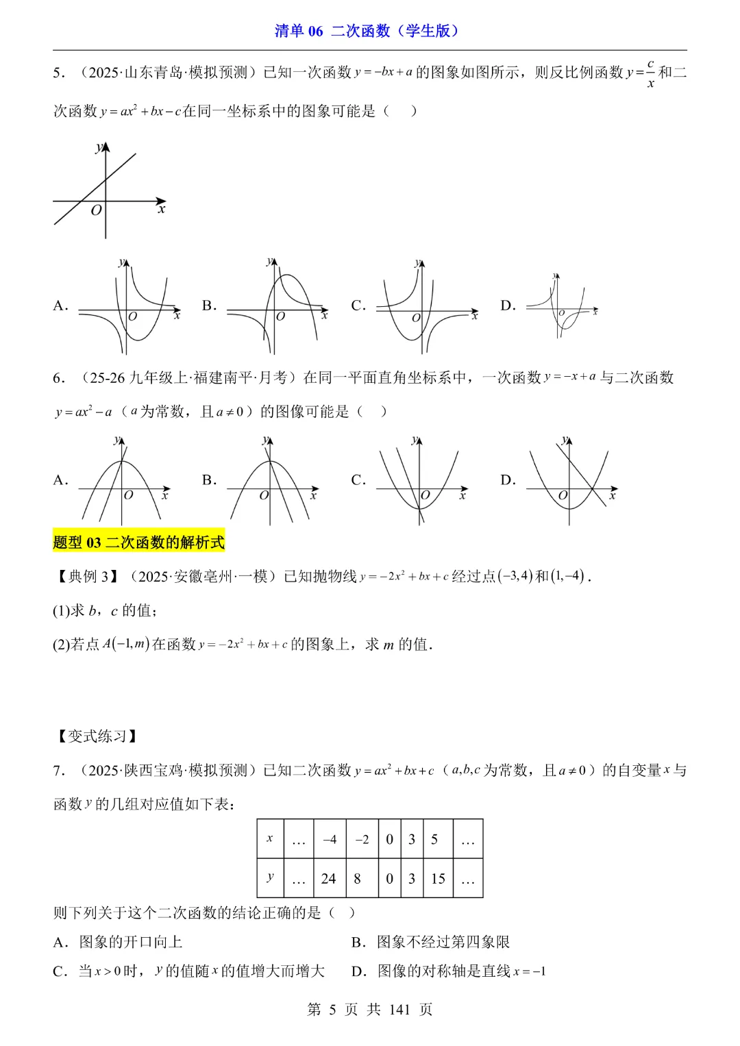 九年级下册数学【华师大版】2026中考专项数学《期中数学清单06二次函数》丨完整电子版可打印 第6张