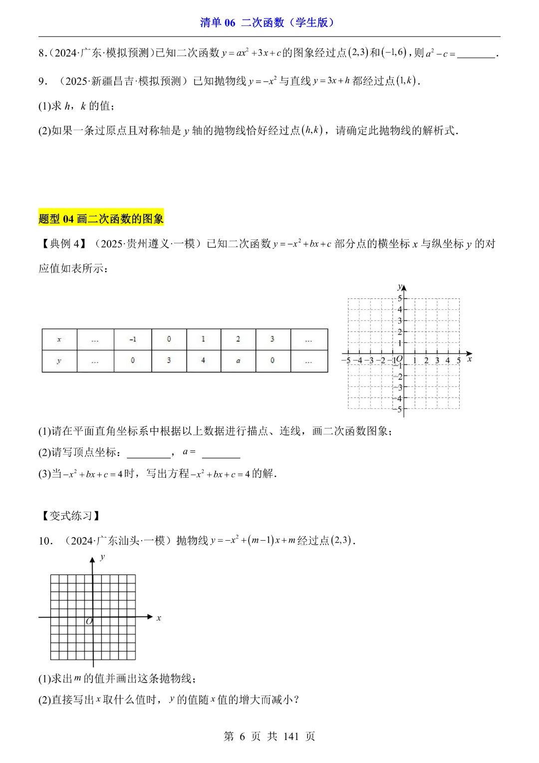 九年级下册数学【华师大版】2026中考专项数学《期中数学清单06二次函数》丨完整电子版可打印 第7张