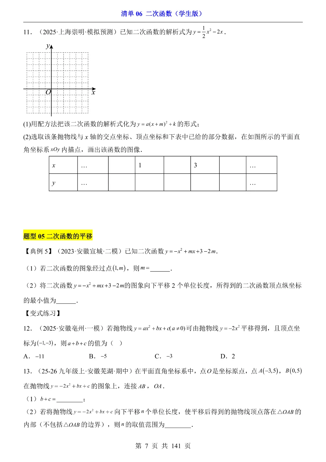 九年级下册数学【华师大版】2026中考专项数学《期中数学清单06二次函数》丨完整电子版可打印 第8张