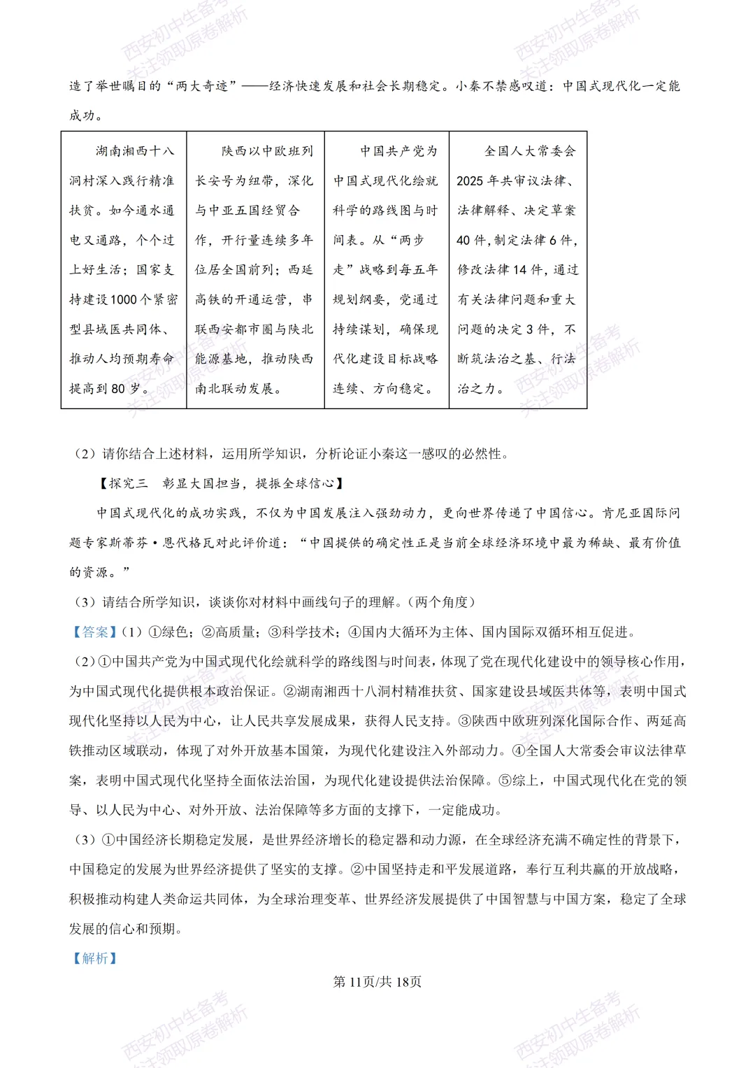 名校模拟有答案!西安2026中考模拟:【西安铁一中学】九年级三模【道德与法治】免费下载! 第28张