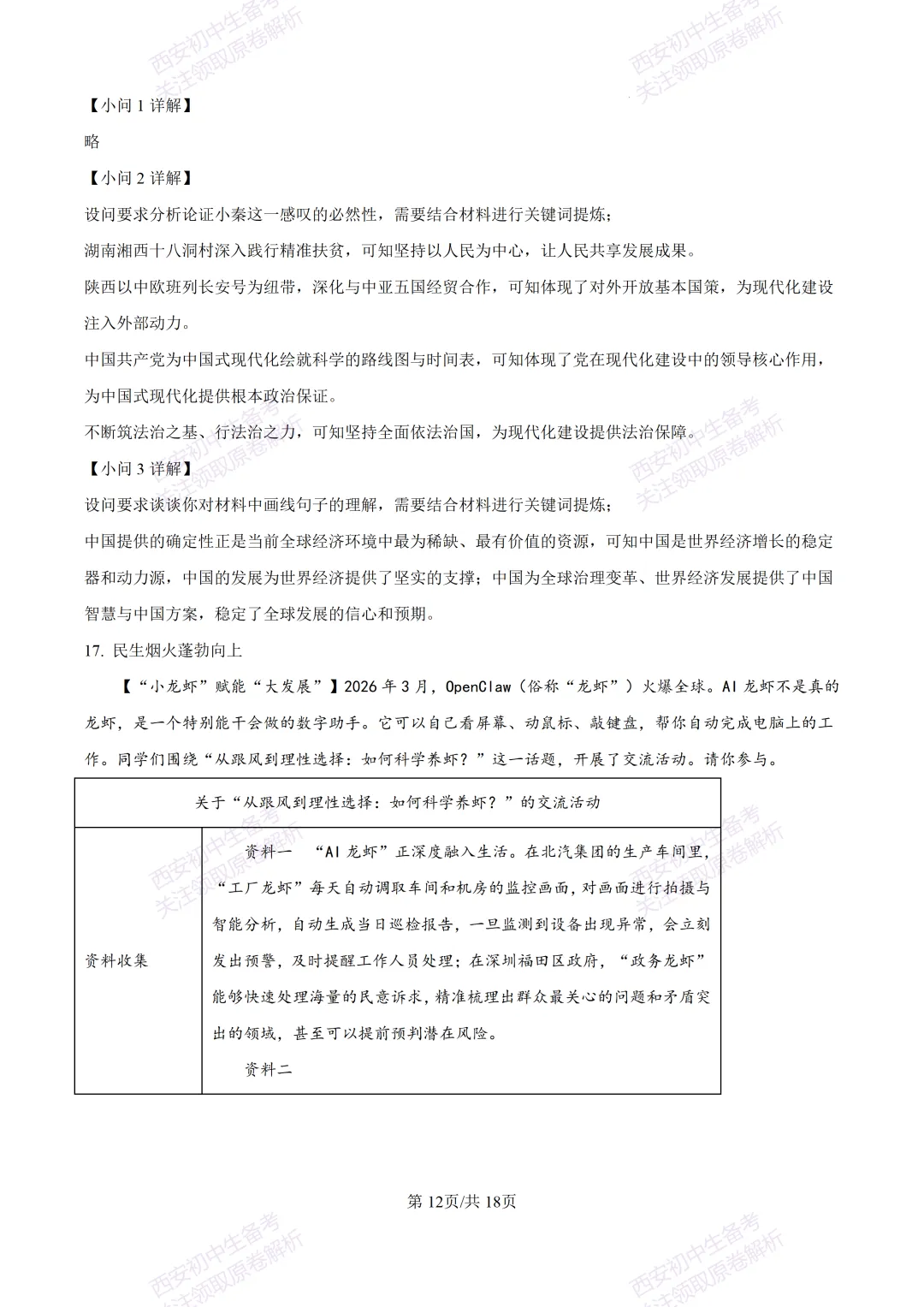 名校模拟有答案!西安2026中考模拟:【西安铁一中学】九年级三模【道德与法治】免费下载! 第29张