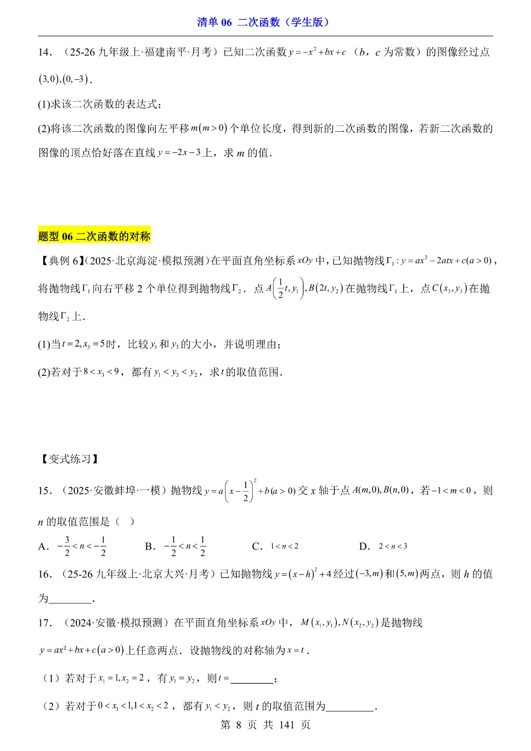 九年级下册数学【华师大版】2026中考专项数学《期中数学清单06二次函数》丨完整电子版可打印 第9张