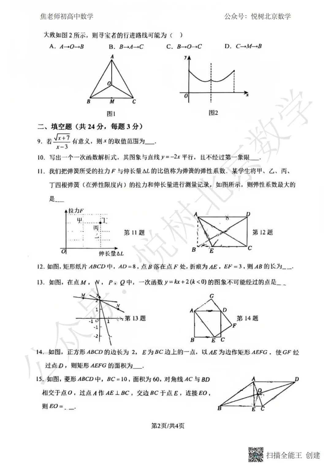 【期中模拟】2026.4北京市西城区北师大附属实验初二(下册)数学期中试卷 第4张