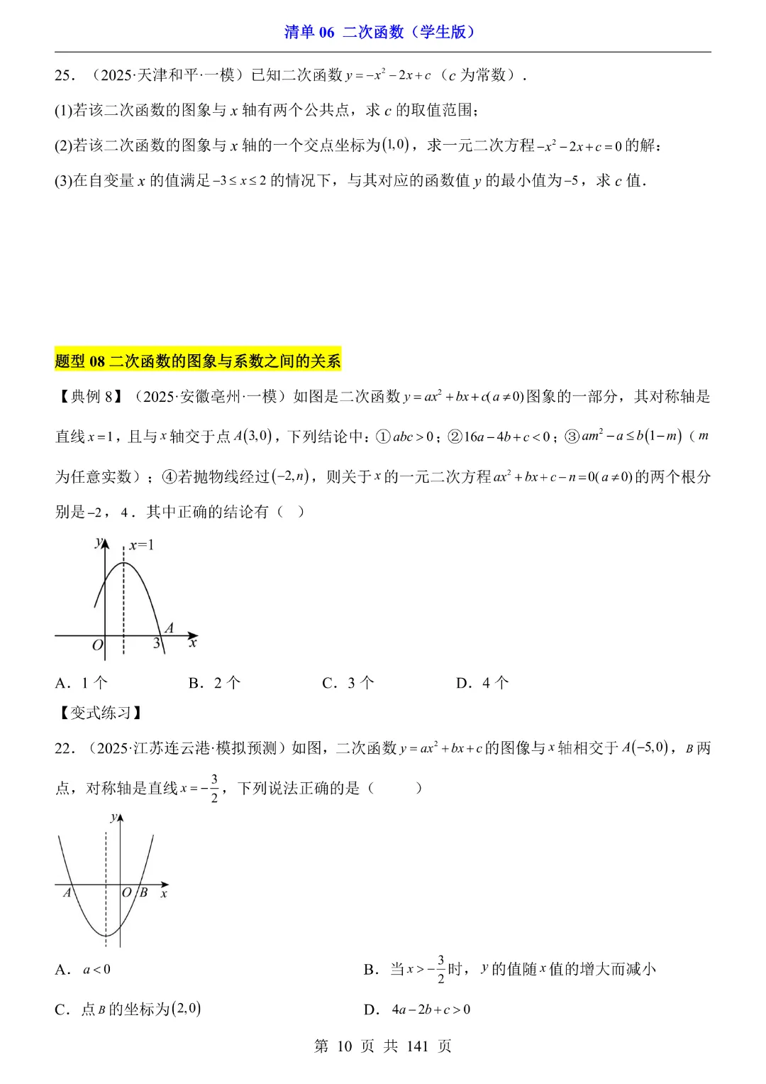 九年级下册数学【华师大版】2026中考专项数学《期中数学清单06二次函数》丨完整电子版可打印 第11张