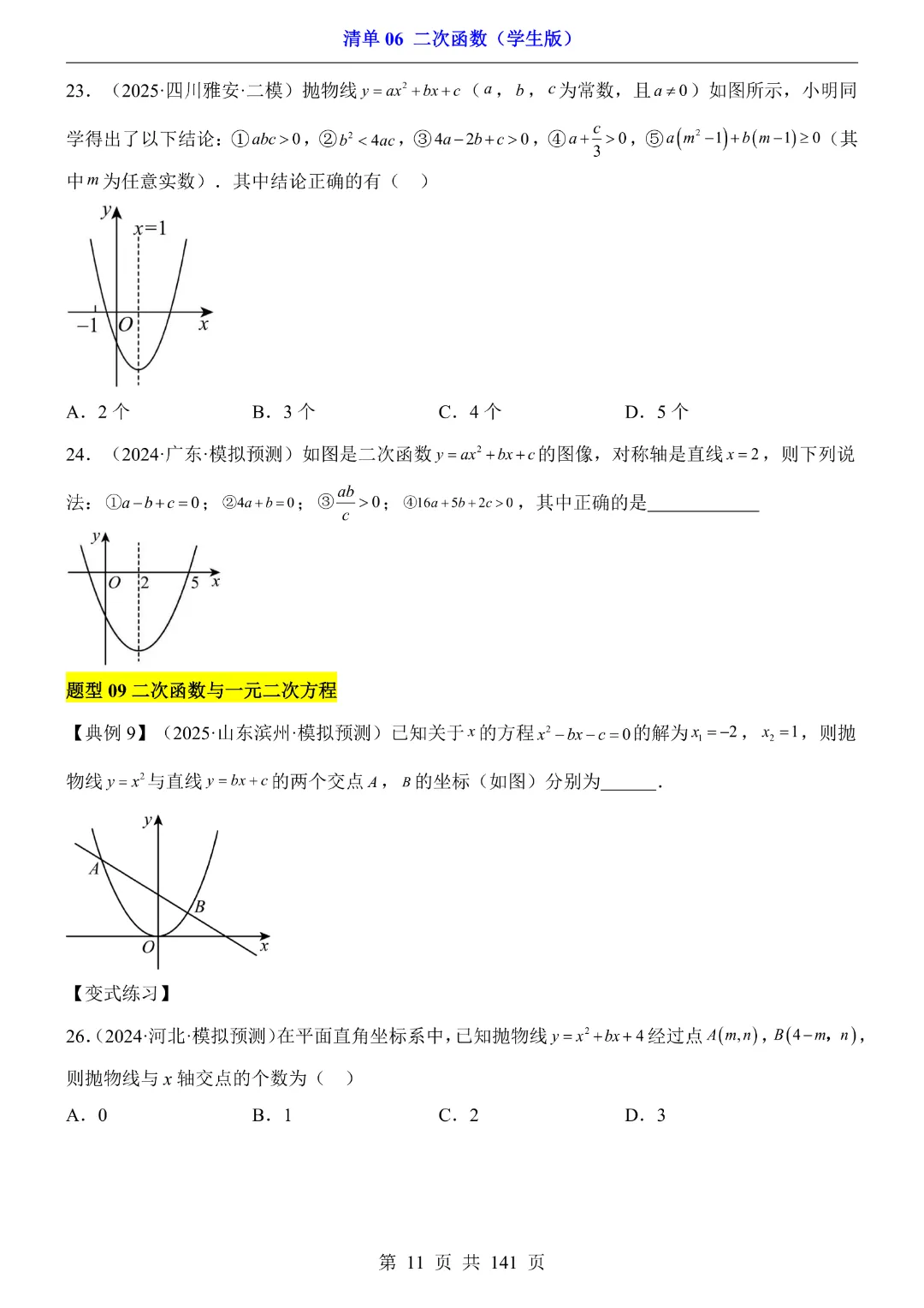 九年级下册数学【华师大版】2026中考专项数学《期中数学清单06二次函数》丨完整电子版可打印 第12张