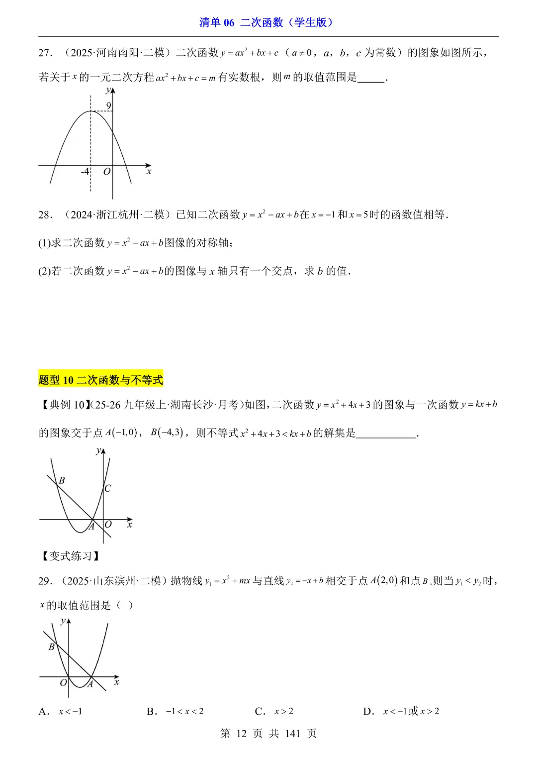 九年级下册数学【华师大版】2026中考专项数学《期中数学清单06二次函数》丨完整电子版可打印 第13张