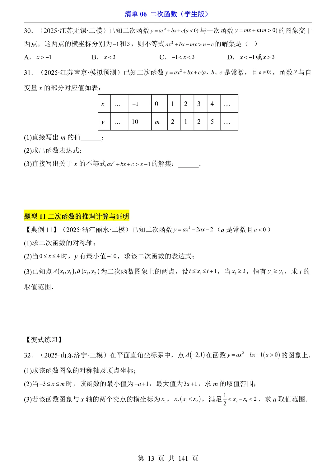 九年级下册数学【华师大版】2026中考专项数学《期中数学清单06二次函数》丨完整电子版可打印 第14张