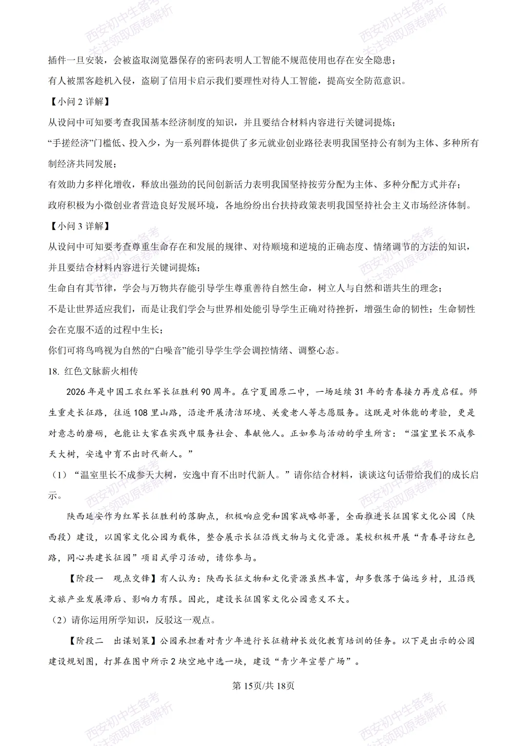 名校模拟有答案!西安2026中考模拟:【西安铁一中学】九年级三模【道德与法治】免费下载! 第32张