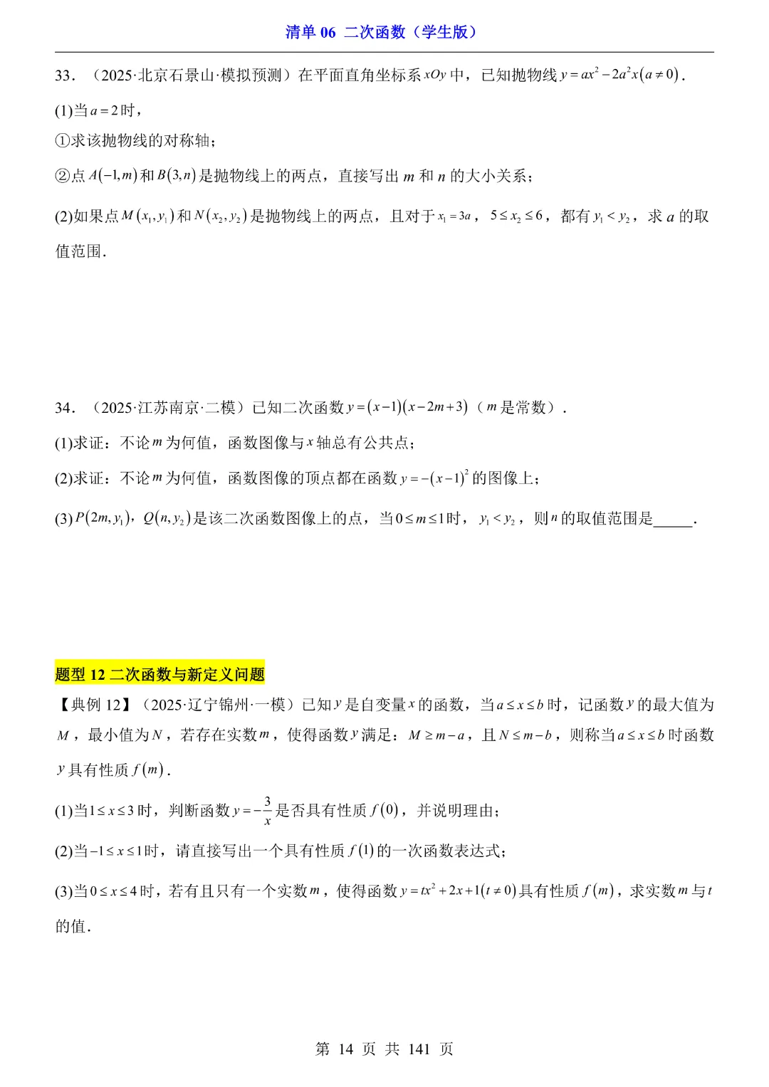 九年级下册数学【华师大版】2026中考专项数学《期中数学清单06二次函数》丨完整电子版可打印 第15张