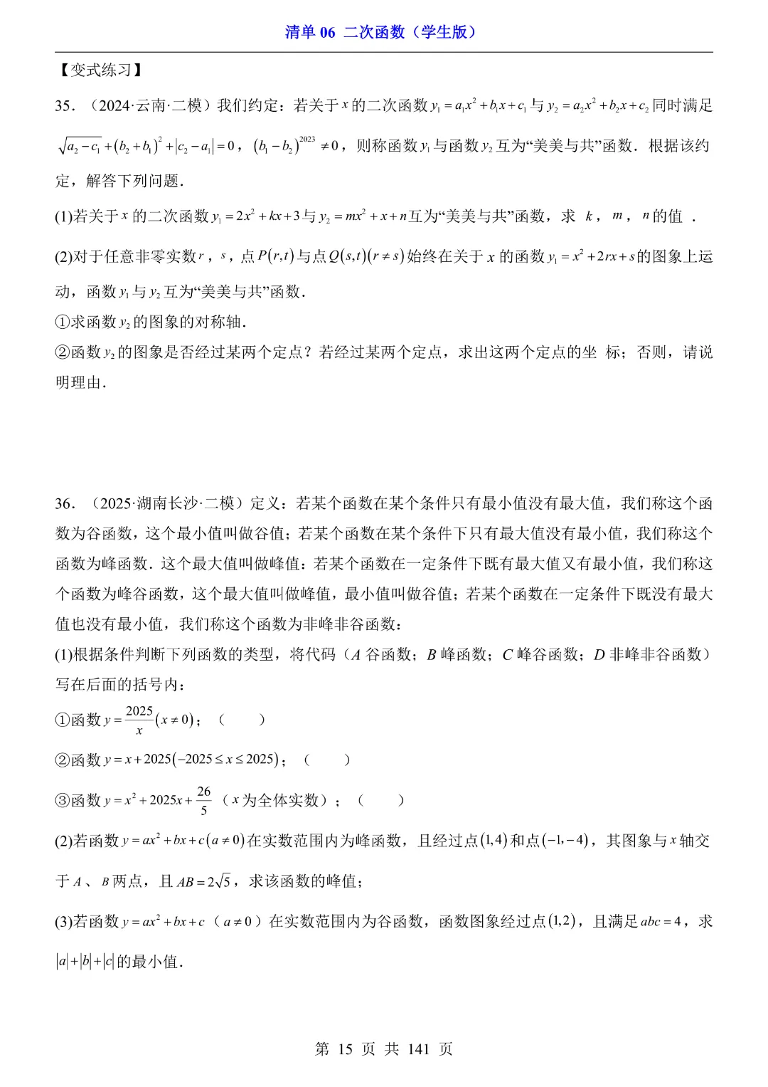 九年级下册数学【华师大版】2026中考专项数学《期中数学清单06二次函数》丨完整电子版可打印 第16张