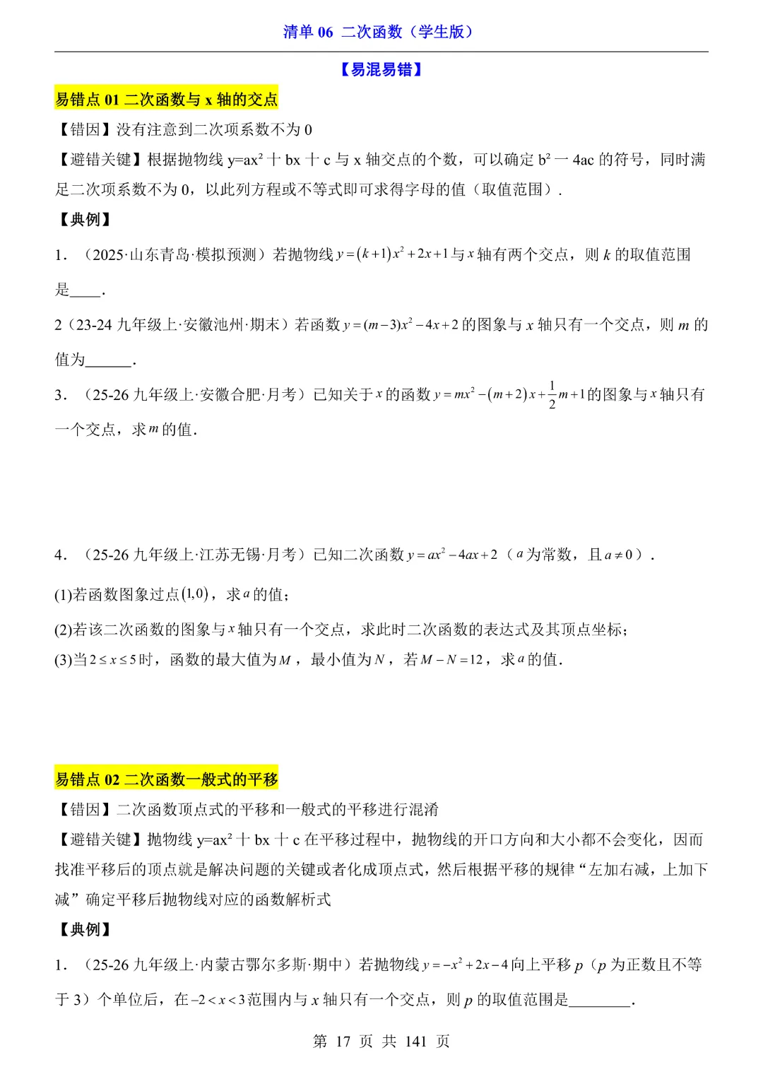 九年级下册数学【华师大版】2026中考专项数学《期中数学清单06二次函数》丨完整电子版可打印 第18张