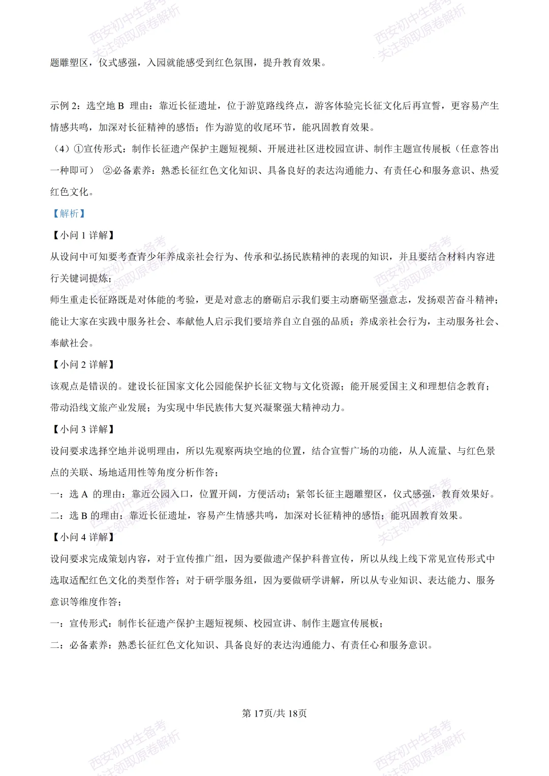 名校模拟有答案!西安2026中考模拟:【西安铁一中学】九年级三模【道德与法治】免费下载! 第34张