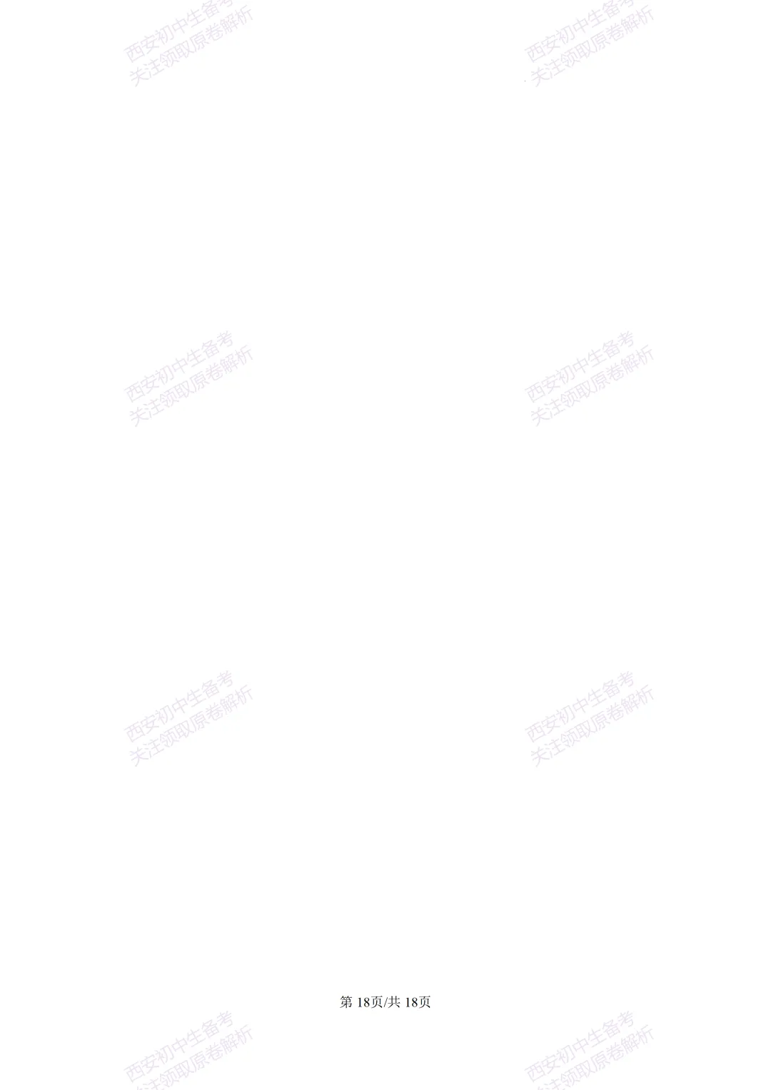 名校模拟有答案!西安2026中考模拟:【西安铁一中学】九年级三模【道德与法治】免费下载! 第35张