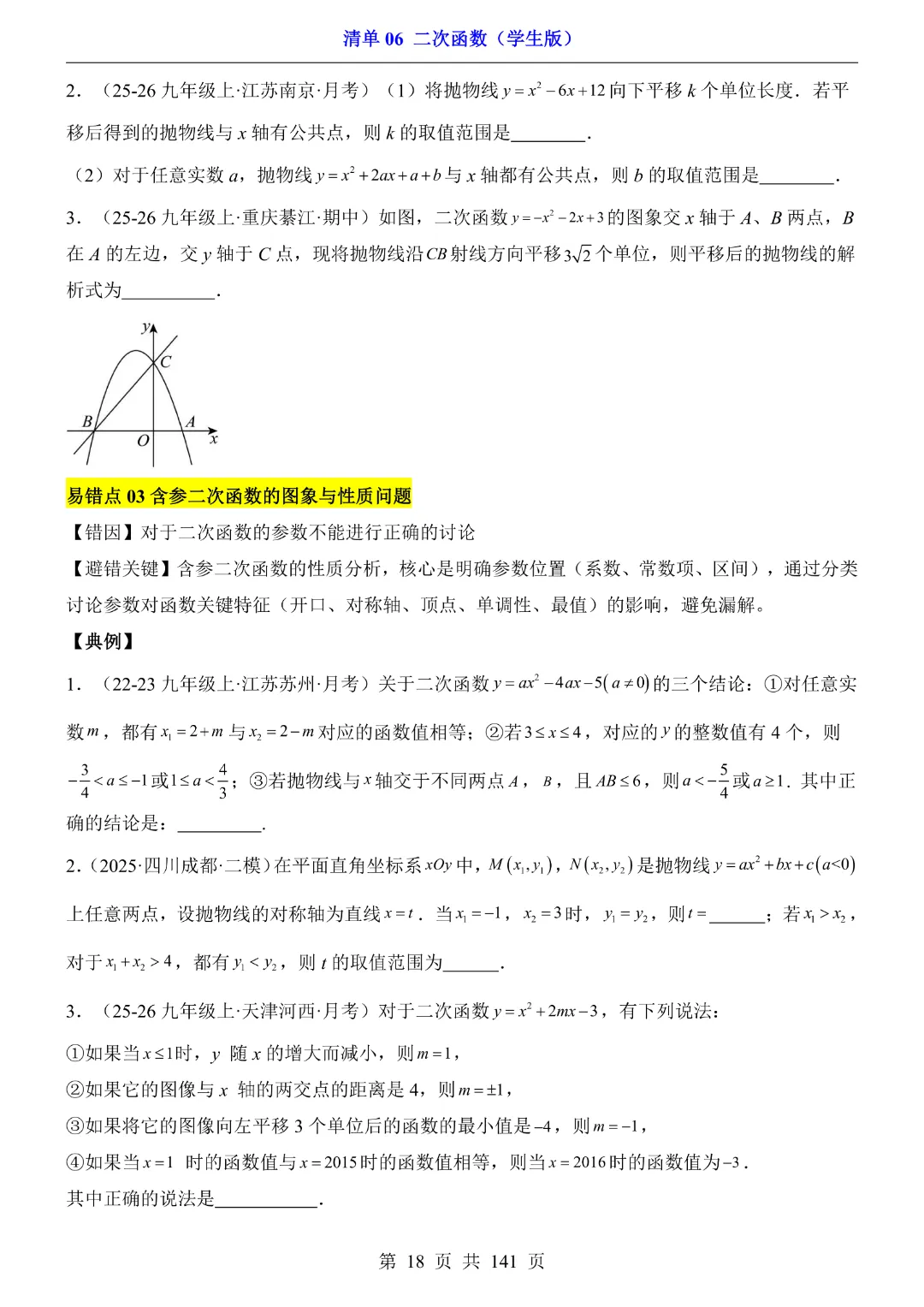 九年级下册数学【华师大版】2026中考专项数学《期中数学清单06二次函数》丨完整电子版可打印 第19张
