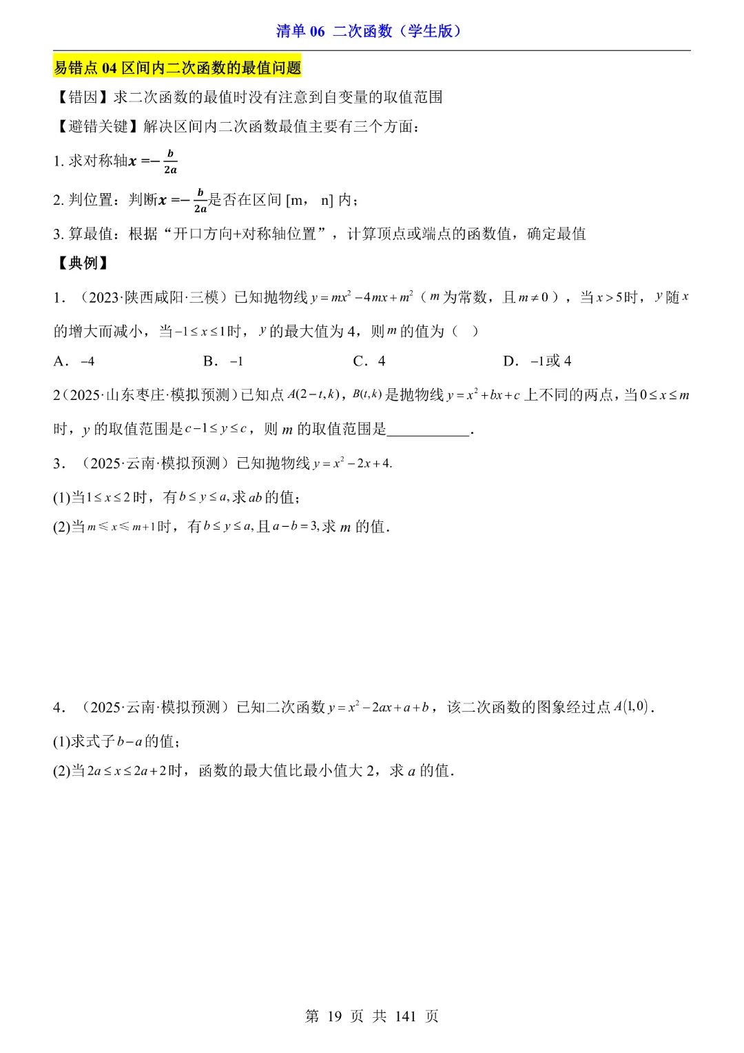 九年级下册数学【华师大版】2026中考专项数学《期中数学清单06二次函数》丨完整电子版可打印 第20张